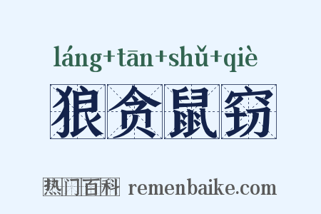 狼贪鼠窃是什么意思的图片